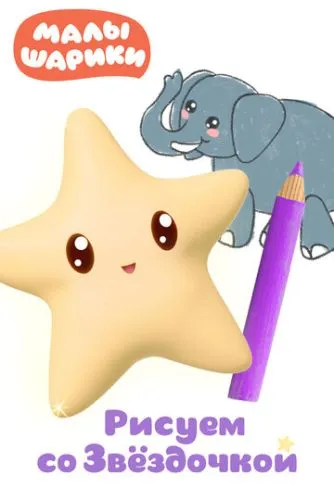 Малышарики. Рисуем со Звездочкой () смотреть онлайн
