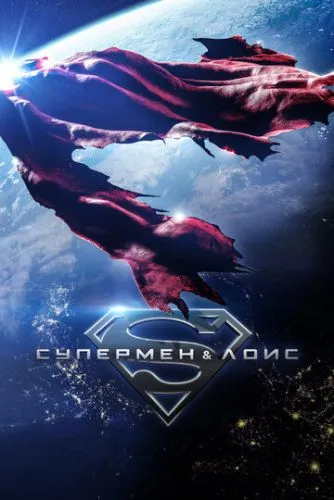 Супермен и Лоис () смотреть онлайн
