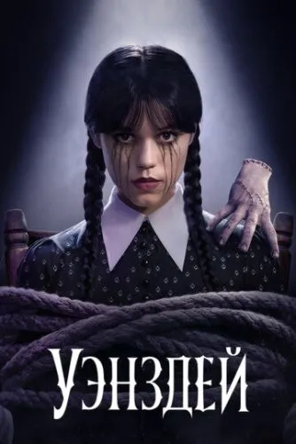 Уэнздей () смотреть онлайн