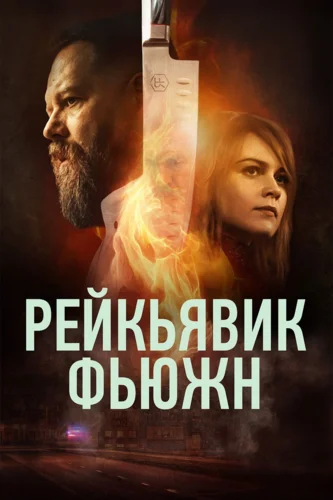 Рейкьявик Фьюжн