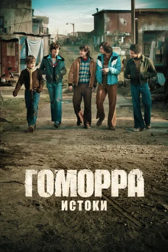 Гоморра: Истоки (2026) смотреть онлайн