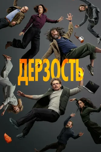 Дерзость (2026) смотреть онлайн