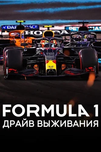 Формула 1. Драйв выживания (2019) смотреть онлайн