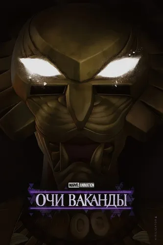 Очи Ваканды