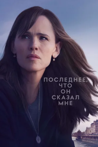 Последнее, что он сказал мне (2023) смотреть онлайн