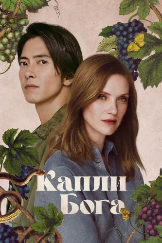 Капли бога (2023) смотреть онлайн
