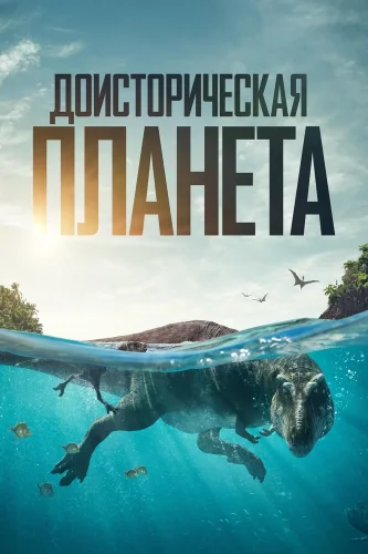 Доисторическая планета (2022) смотреть онлайн