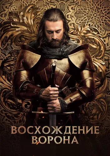 Восхождение Ворона (2024) смотреть онлайн