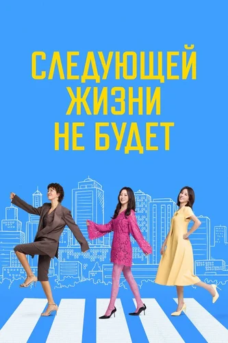 Следующей жизни не будет (2025) смотреть онлайн