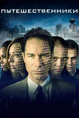 Путешественники (2016) смотреть онлайн