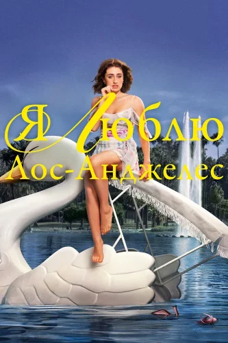 Я люблю Лос-Анджелес (2025) смотреть онлайн