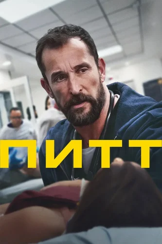 Питт