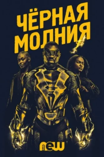 Черная молния (2018) смотреть онлайн