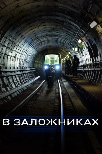 В заложниках (2017) смотреть онлайн