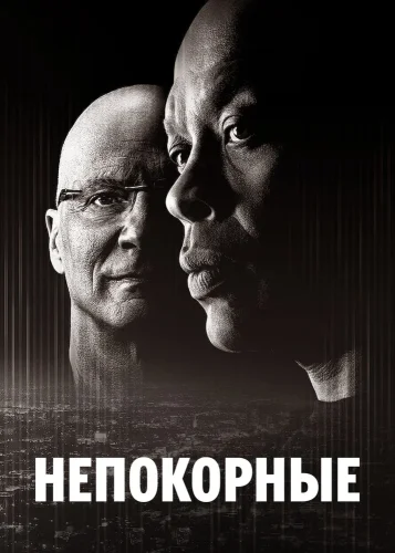 Непокорные (2017) смотреть онлайн