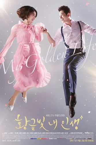 Моя золотая жизнь (2017) смотреть онлайн