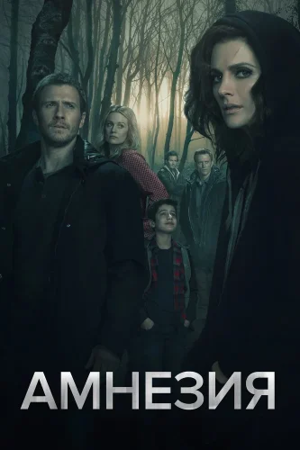 Амнезия (2017) смотреть онлайн