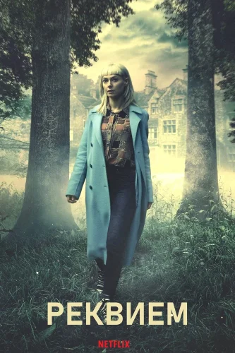 Реквием (2018) смотреть онлайн