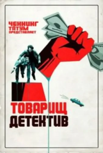 Товарищ детектив (2017) смотреть онлайн