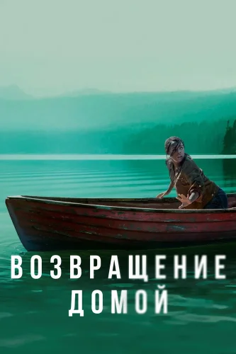 Возвращение домой (2018) смотреть онлайн