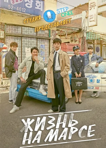 Жизнь на Марсе (2018) смотреть онлайн