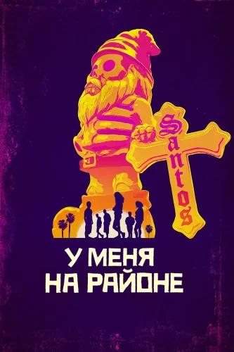 У меня на районе (2018) смотреть онлайн