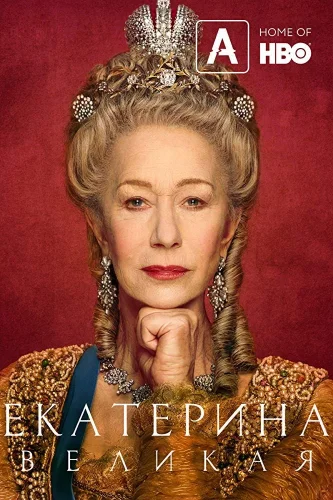 Екатерина Великая (2019) смотреть онлайн