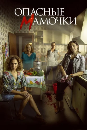 Опасные мамочки (2019) смотреть онлайн