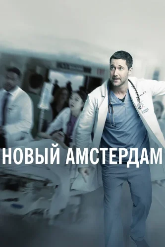 Новый Амстердам (2018) смотреть онлайн