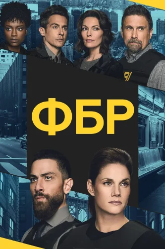 ФБР (2018) смотреть онлайн