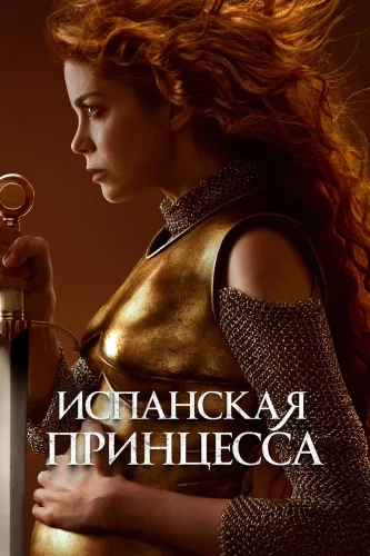 Испанская принцесса (2019) смотреть онлайн