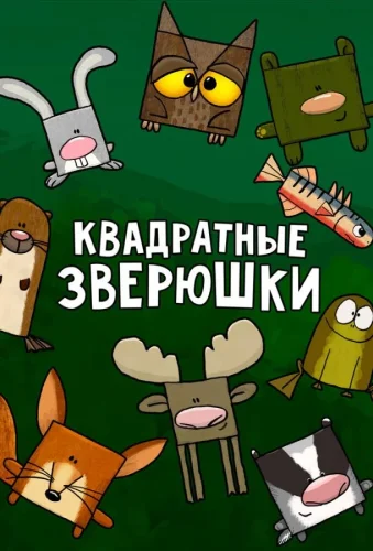 Квадратные зверюшки (2012) смотреть онлайн