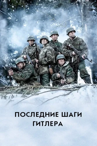Последние шаги Гитлера (2018) смотреть онлайн