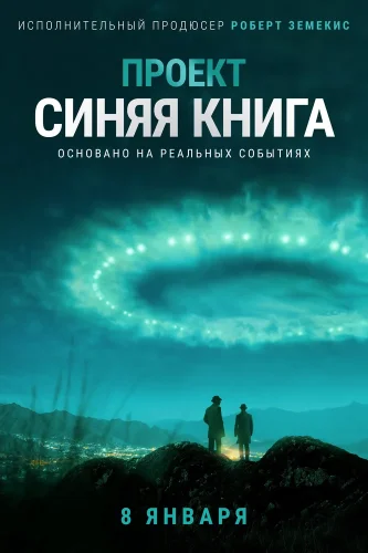 Проект «Синяя книга» (2019) смотреть онлайн