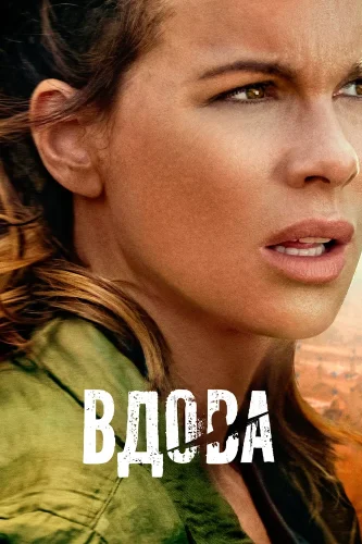 Вдова (2019) смотреть онлайн