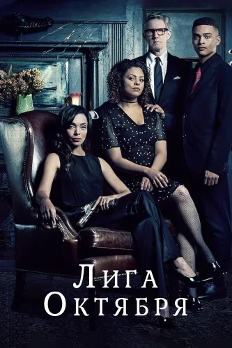 Лига октября (2020) смотреть онлайн