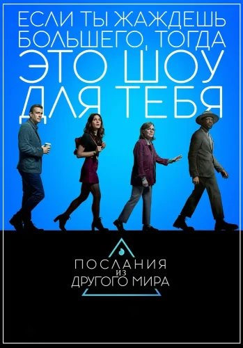 Послания из другого мира (2020) смотреть онлайн
