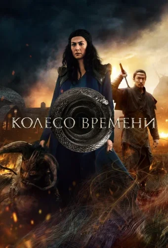Колесо времени (2021) смотреть онлайн