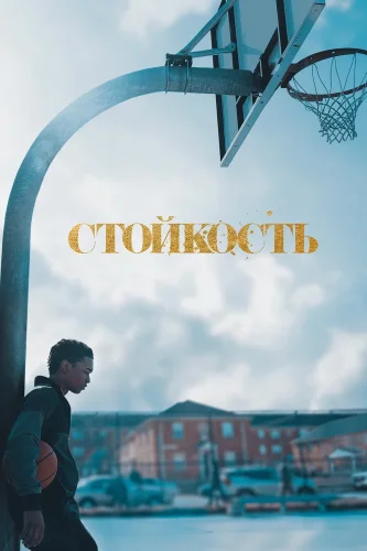 Стойкость (2021) смотреть онлайн