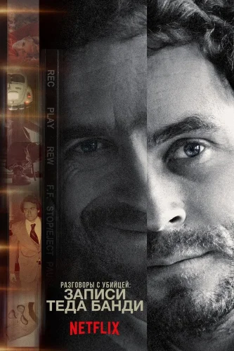 Беседы с убийцей: Записи Теда Банди (2019) смотреть онлайн