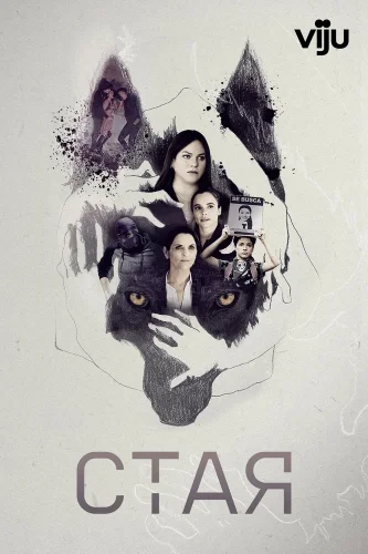 Стая (2019) смотреть онлайн