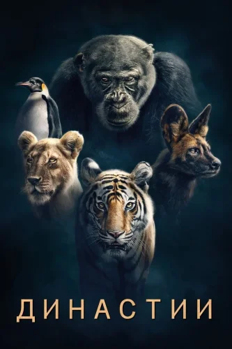 Династии (2018) смотреть онлайн
