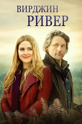 Виргин Ривер (2019) смотреть онлайн