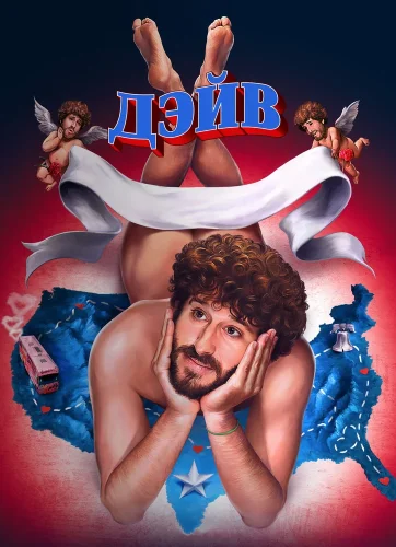 Дэйв (2020) смотреть онлайн