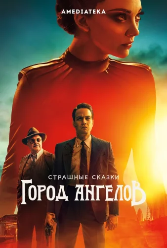 Страшные сказки: Город ангелов (2020) смотреть онлайн