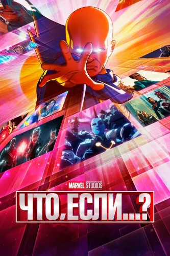 Что, если...? (2021) смотреть онлайн