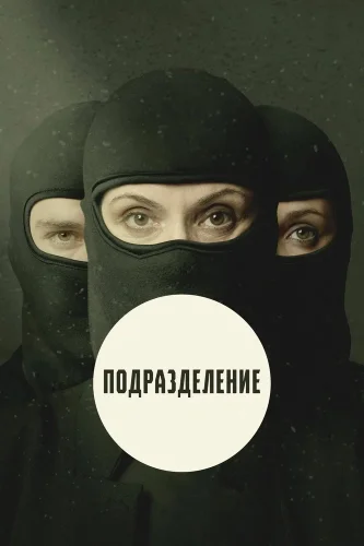 Подразделение (2020) смотреть онлайн