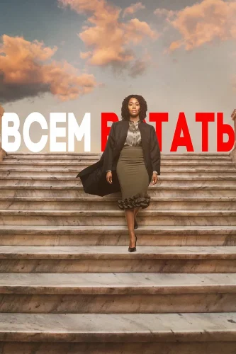 Всем встать (2019) смотреть онлайн
