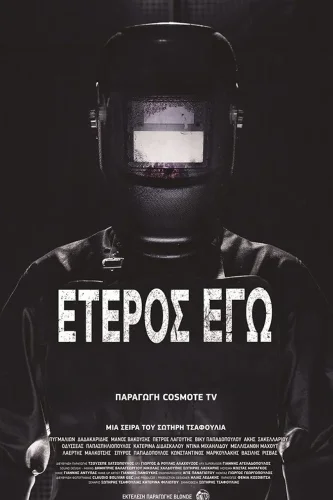 Второе я: Потерянные души