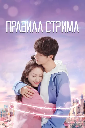 Правила стрима: Атакуя твоё сердце (2019) смотреть онлайн
